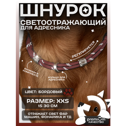 Бордовый светоотражающий шнурок для адресника для собак и кошек ОБХВАТ ШЕИ 15-30см Gde sobaka