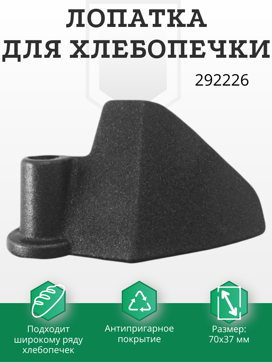 Лопатка для хлебопечки Kenwood (Кенвуд) Gorenje (Горенье) - 292226