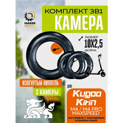 Камера для электросамоката Kugoo m4, m4 pro, maxspeed, 10*2.5, 3 шт