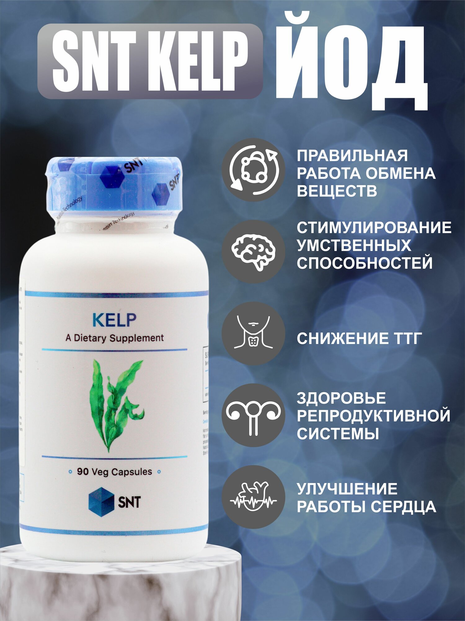 Изображение Йод СНТ SNT Kelp 150 mg (90 caps) Витаминно-минеральный комплекс
