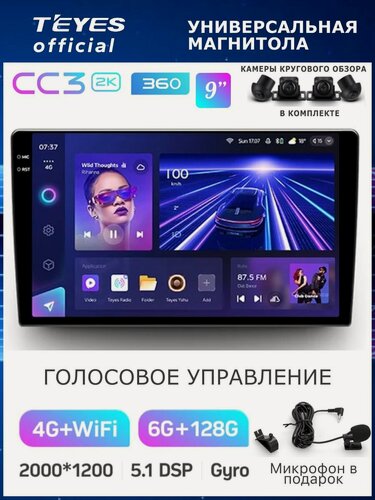 Изображение товара Магнитола Teyes CC3 2K 360 6/128GB Универсальная 9 дюймов, Круговой обзор 360, 8-ми ядерный процессор, QLED экран, 2 D