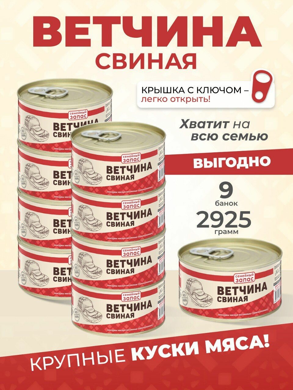 Ветчина свиная 325 гр. Семейный запас - 9шт. Курганский мясокомбинат