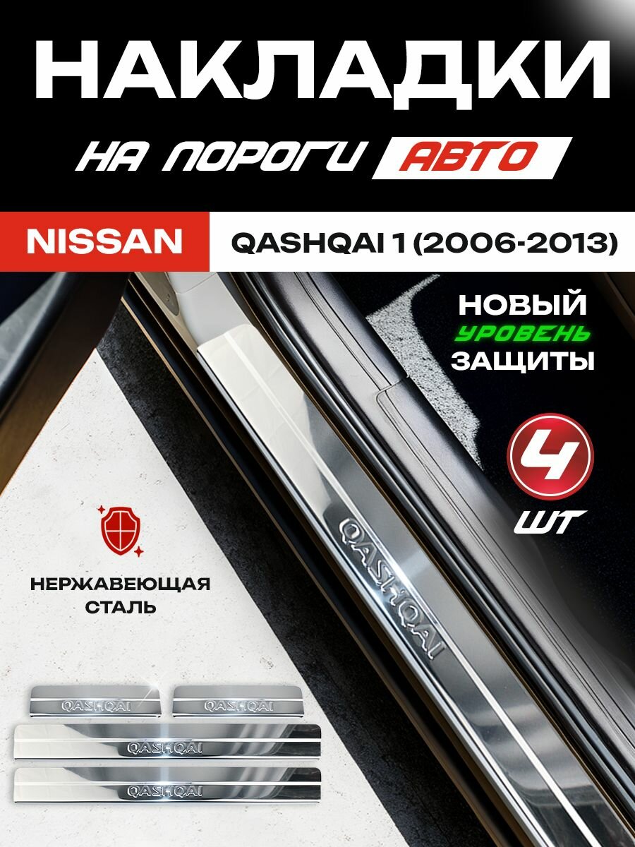 Защитные накладки на пороги Ниссан Кашкай 1 / Nissan Qashqai 1 (2006-2013) с надписью Qashqai из нержавеющей стали