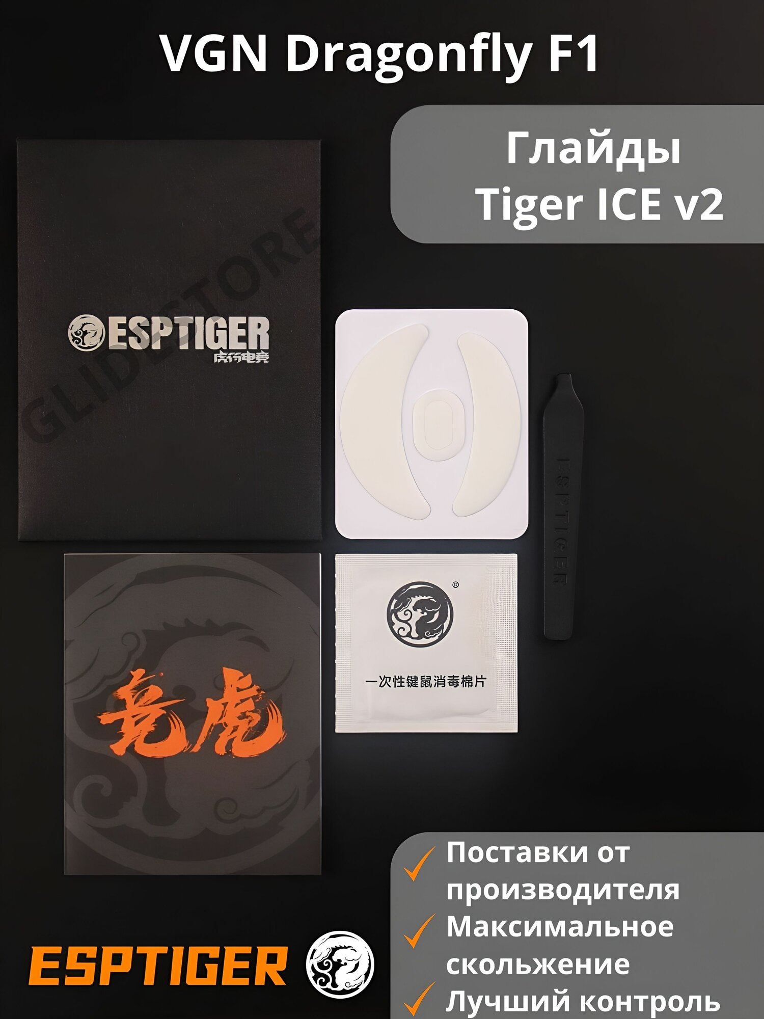 Глайды для VGN Dragonfly F1 PRO, MAX, MOBA / Тефлоновые ножки для игровой мыши / Esports Tiger Glides ICE v2