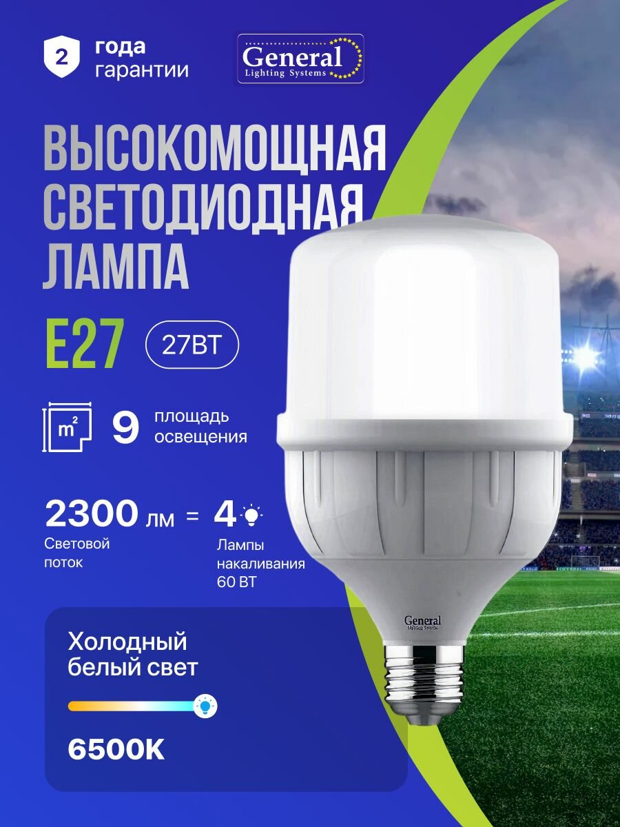 Мощная промышленная светодиодная лампочка E27 27 Вт 2300 Лм колба - цилиндр холодный белый свет 6500К General