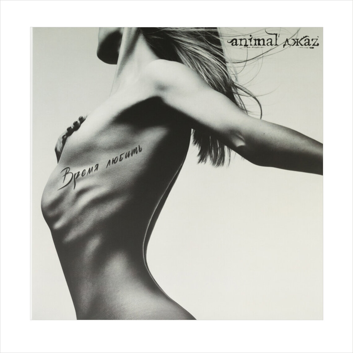 Animal ДжаZ / Время Любить (LP)