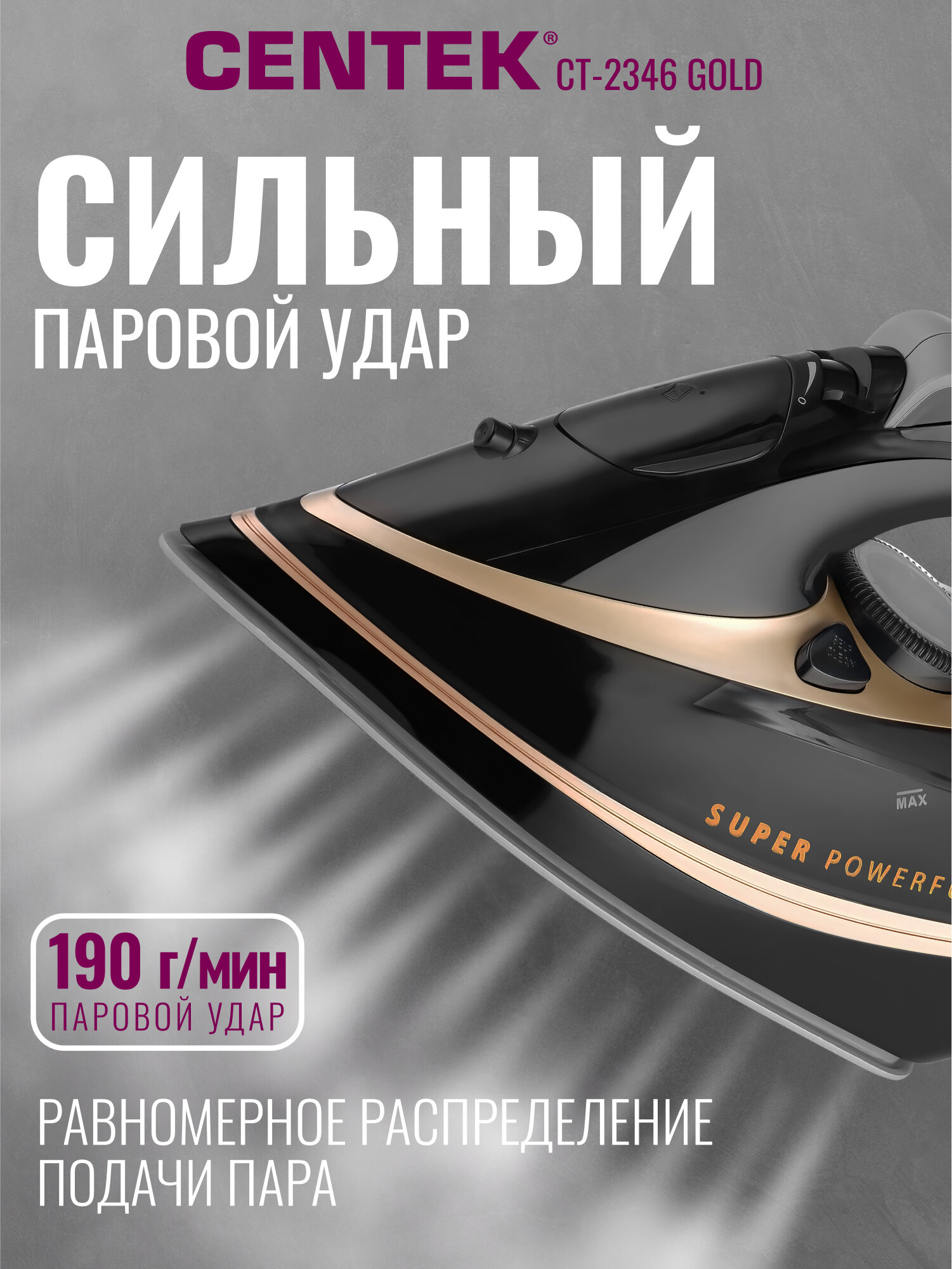 Утюг CENTEK CT-2346 3200Вт, керамическая подошва, самоочистка, капля-стоп автоотключение, LED-индикаторы работы — фото 1