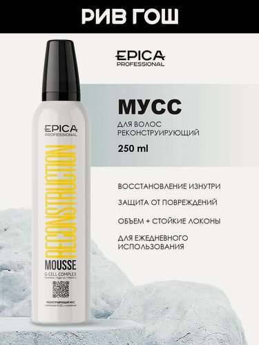 Изображение товара EPICA PROFESSIONAL Мусс с комплексом G-Cell и пантенолом реконструирующий Reconstruction, 250 мл