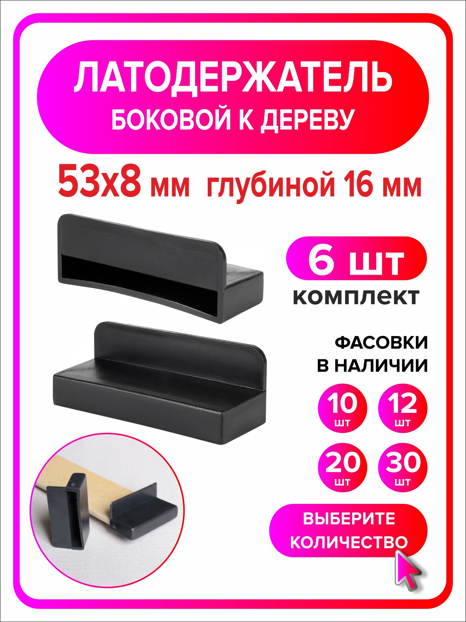 Латодержатель боковой 53мм х 8мм h16 мм по дереву 6 штук