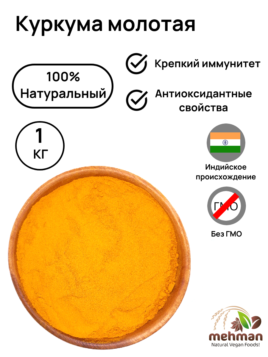 КУРКУМА молотая натуральная индийская специя Mehman / 1000г