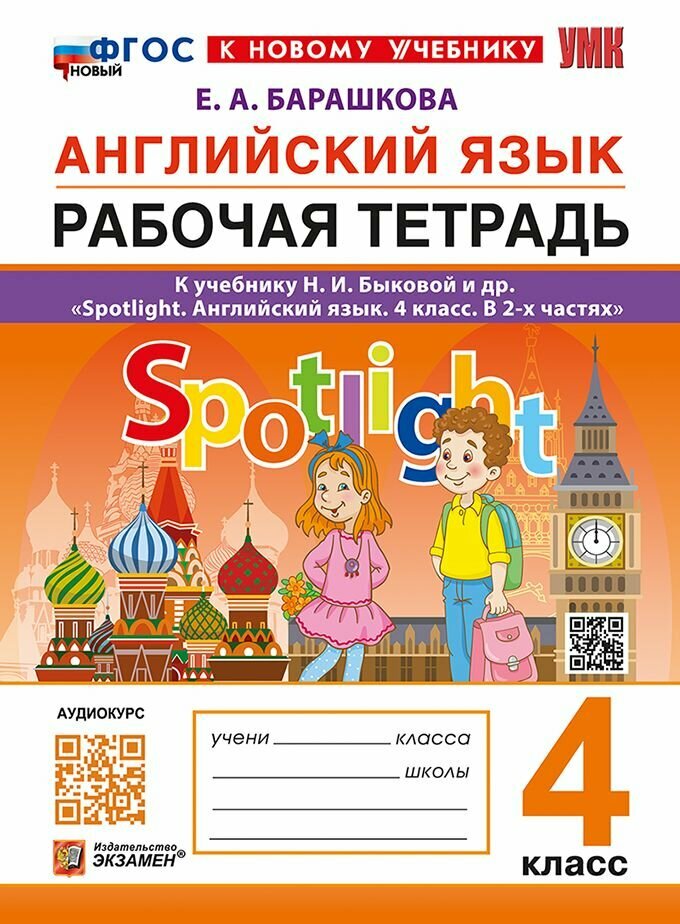 Барашкова Е. А. Английский язык/Быкова (ФП 22) 4 кл. Рабочая тетрадь "Экзамен"