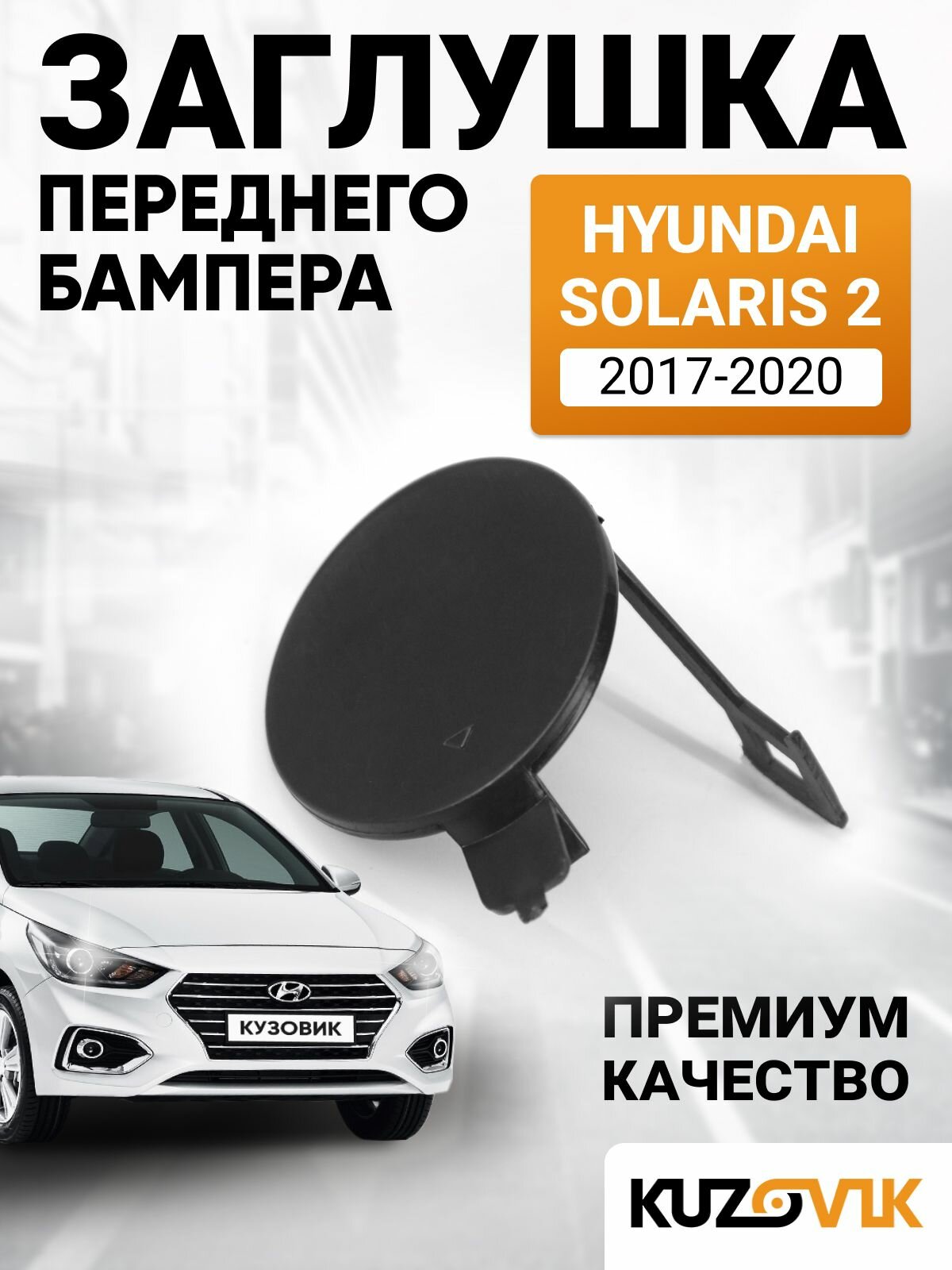 Заглушка буксировочного крюка в передний бампер Хендай Солярис 2 Hyundai Solaris 2 (2017-2020) Премиум качество