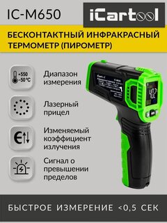 Изображение товара Пирометр (термометр) от -50 до +550°С инфракрасный бесконтактный с лазерным целеуказателем iCartool IC-M650