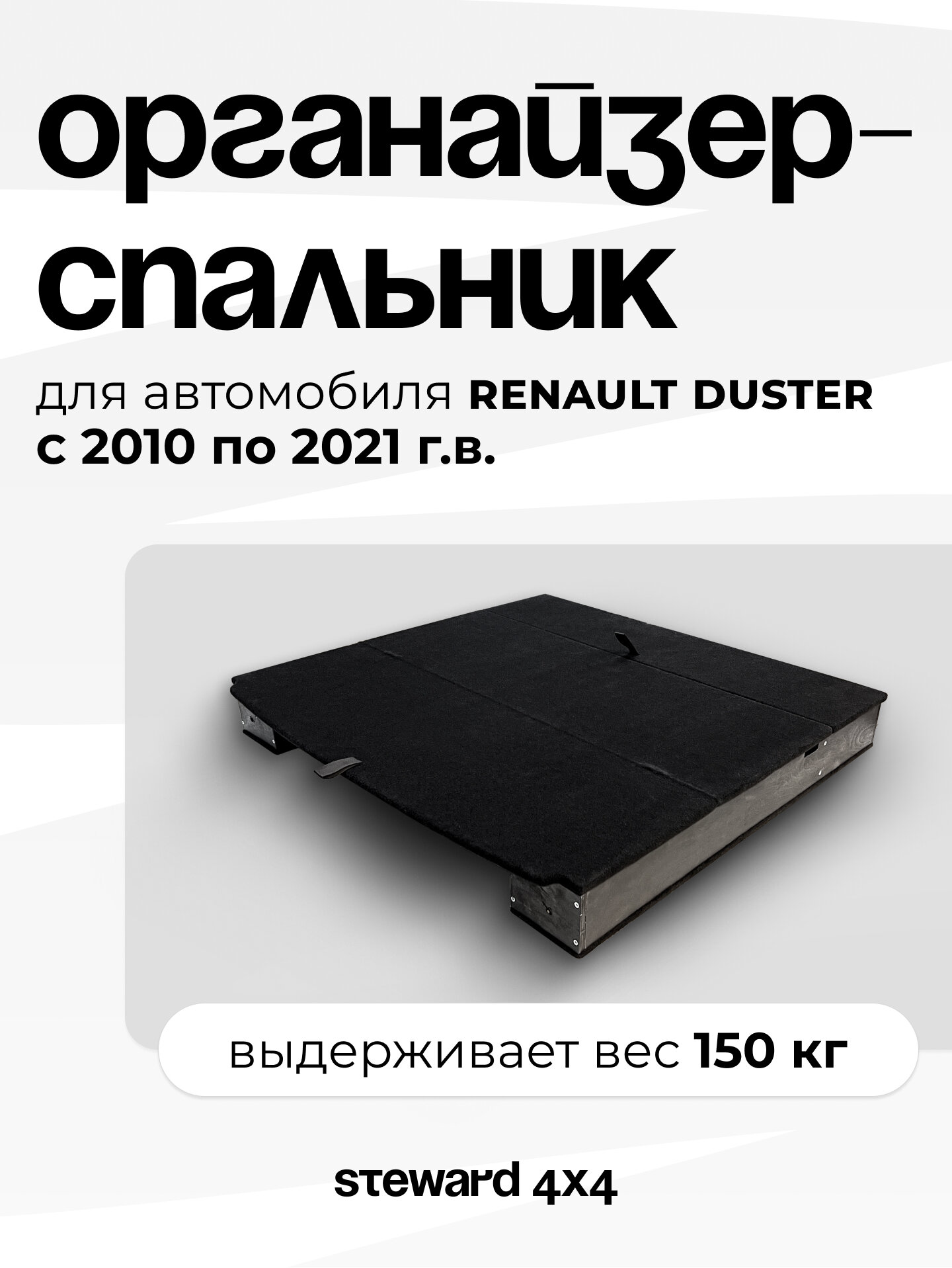 STEWARD 4Х4 / Органайзер "Стандарт" для Рено Дастер / Renault Duster (2010-2021 г. в.)