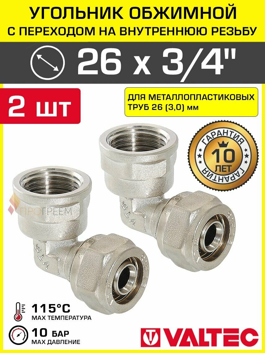 2 шт - Угольник 90 гр. обжимной 26 мм х 3/4" ВР VALTEC для металлопластиковых труб 26(3,0) / Переходной фитинг угловой под обжим с переходом на внутреннюю резьбу ДУ20, арт. VTm.352. N.002605