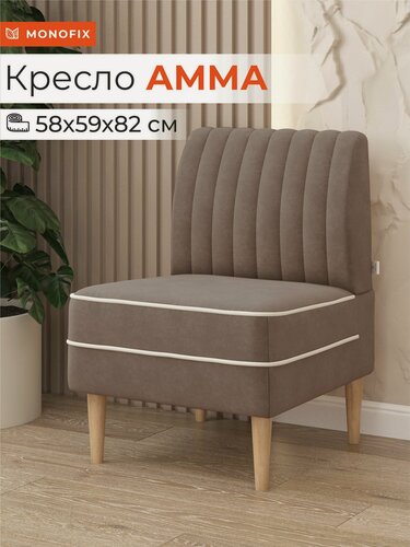 Изображение товара Кресло амма для отдыха на балкон, в гостиную, зал, прихожую, велюр светло-коричневый