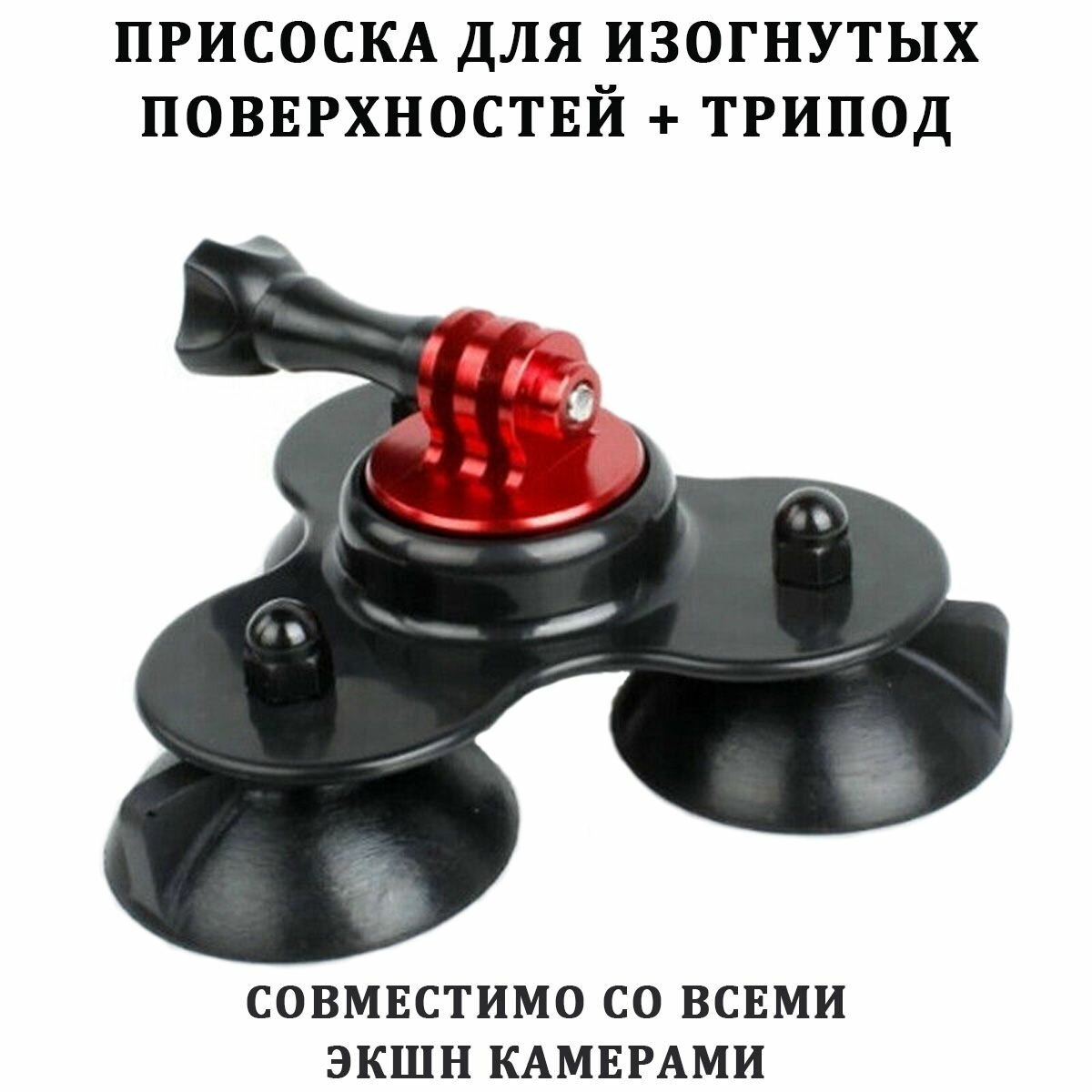 Присоска для изогнутых поверхностей + трипод для экшн камер (черный)