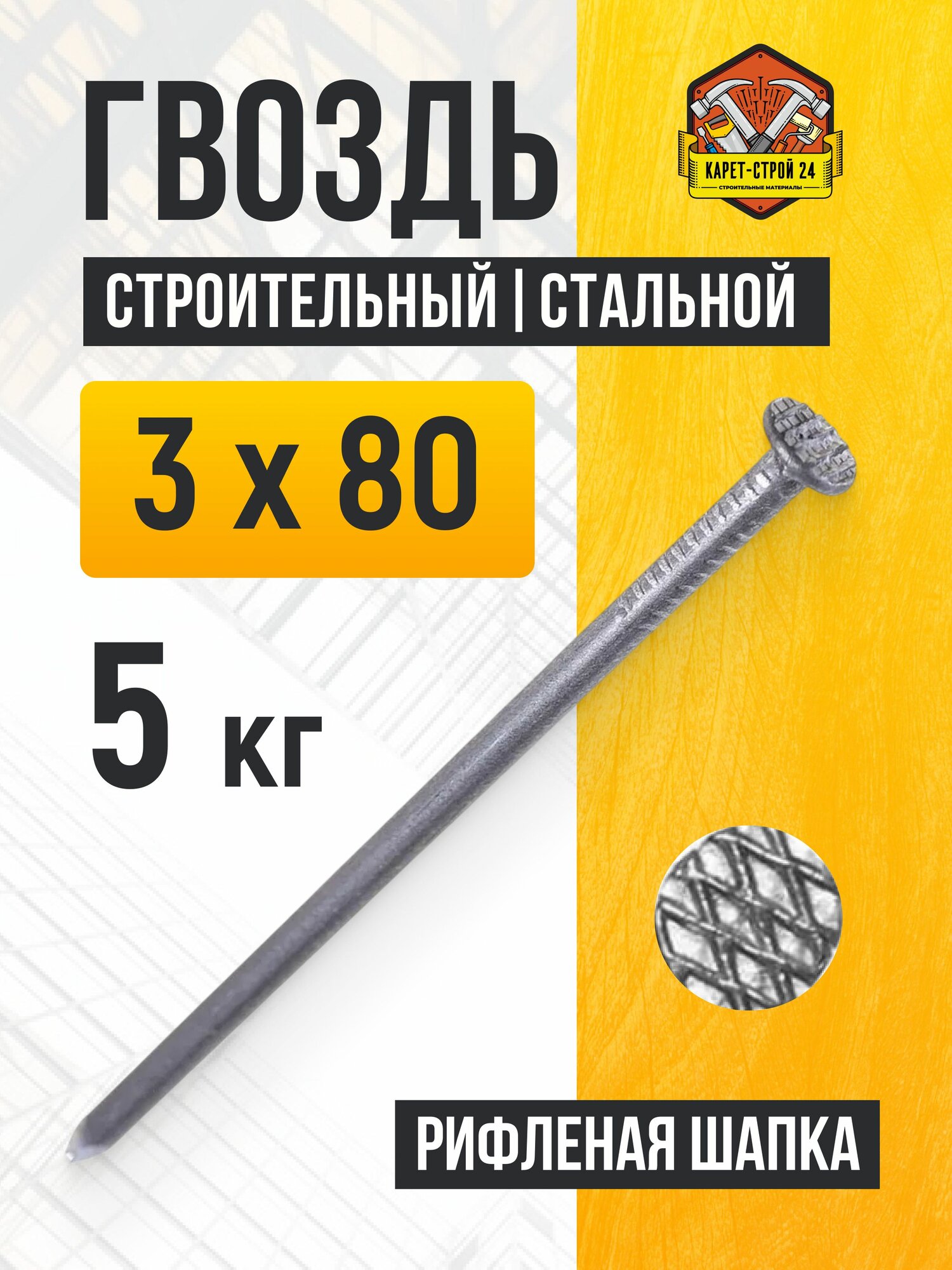 Гвозди строительные 3х80 мм (5 кг.)