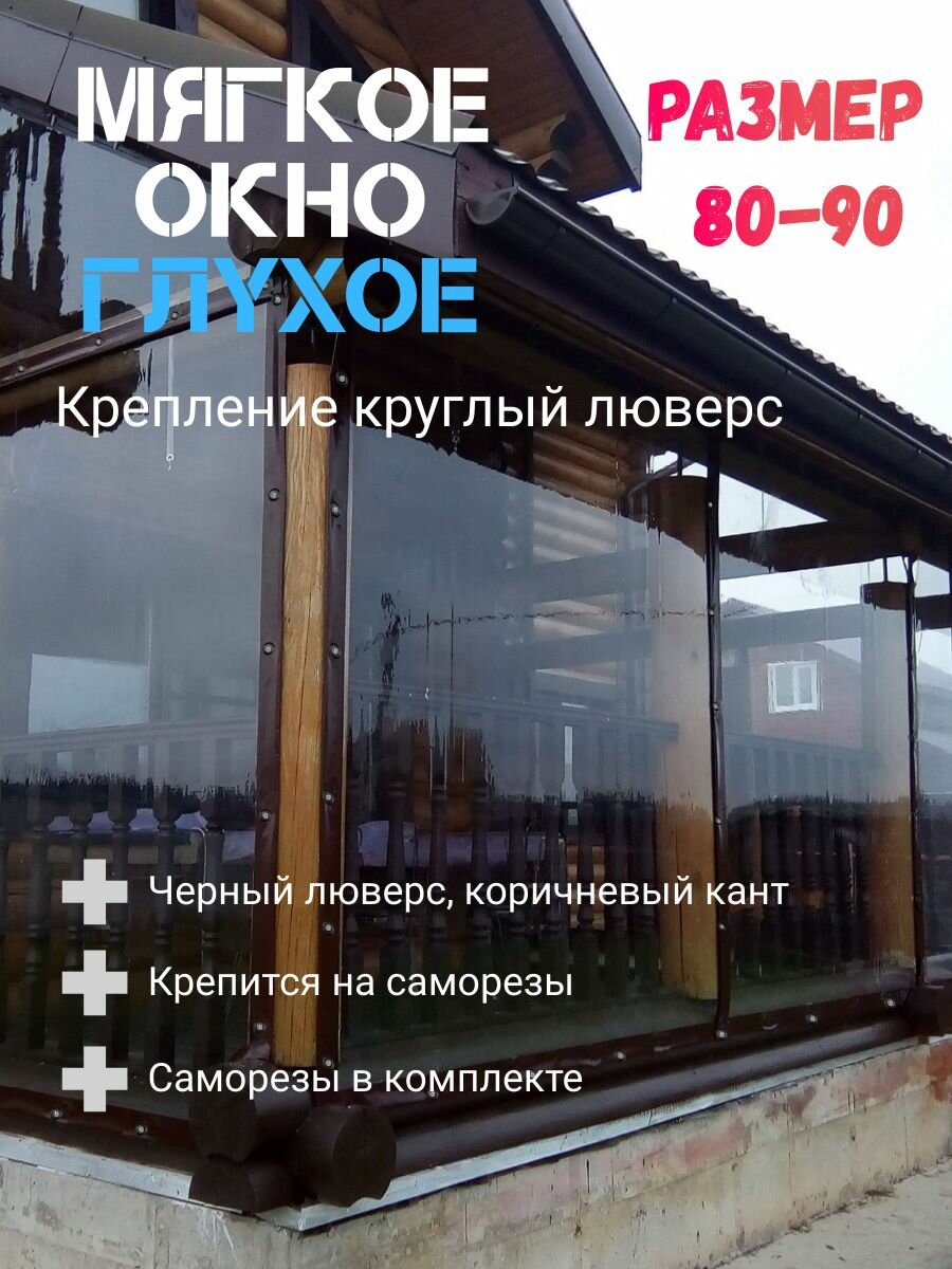 Мягкое окно (80-90)см ПВХ глухое для веранды и беседки