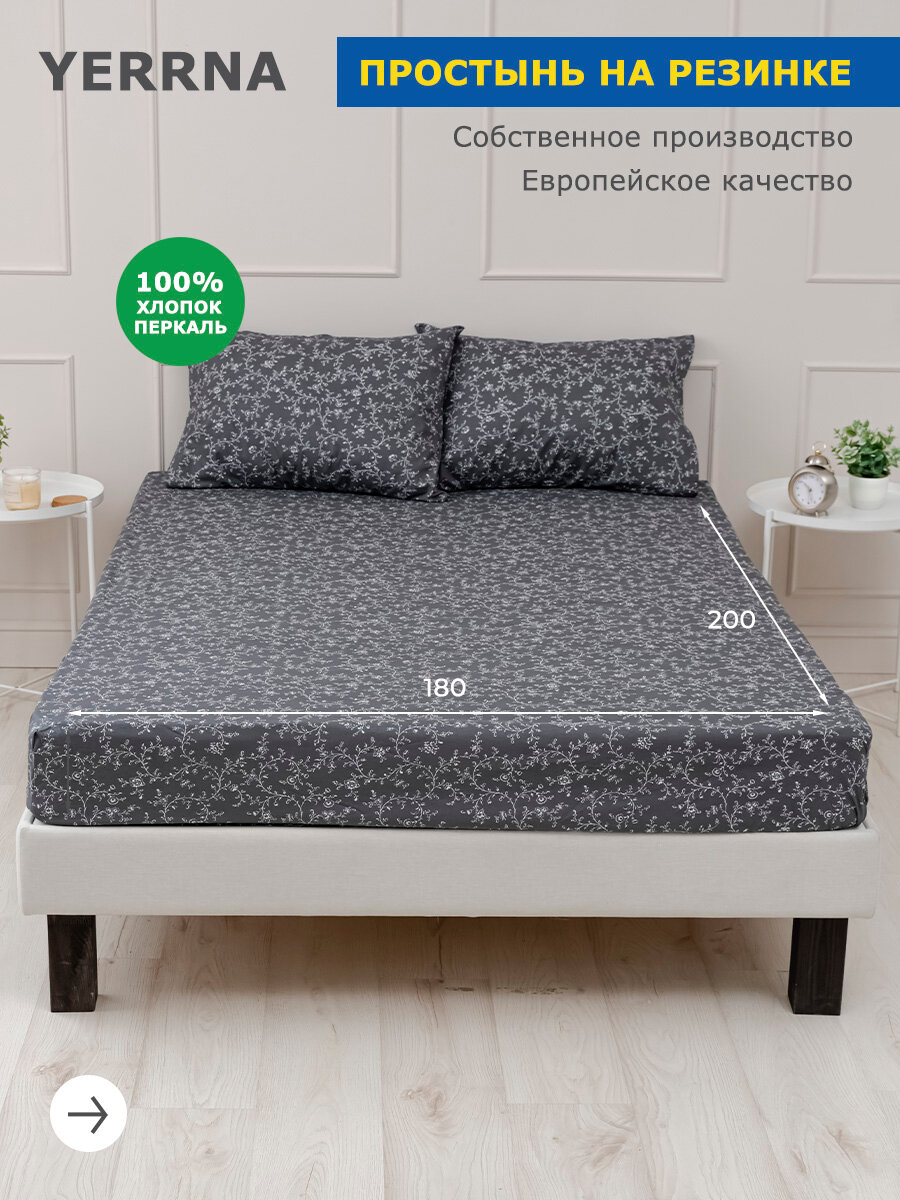 Простынь на резинке YERRNA 180х200 см, аналог икеа, 100% хлопок, перкаль, с рисунком