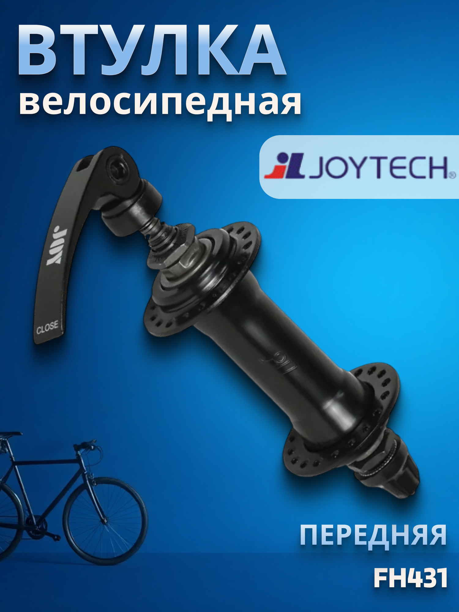 Втулка велосипедная передняя Joytech FH431 стальная 36Н с эксцентриком черная