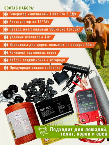 Изображение товара Электропастух комплект на 500м для КРС и лошадей идля коров , с АКБ , до12KM, генератор импульсов на 2.5 джоуля
