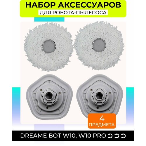 Набор для робота-пылесоса Xiaomi Dreame Bot W10, W10 Pro: держатель тряпки 2шт, сменные насадки для влажной уборки 2шт