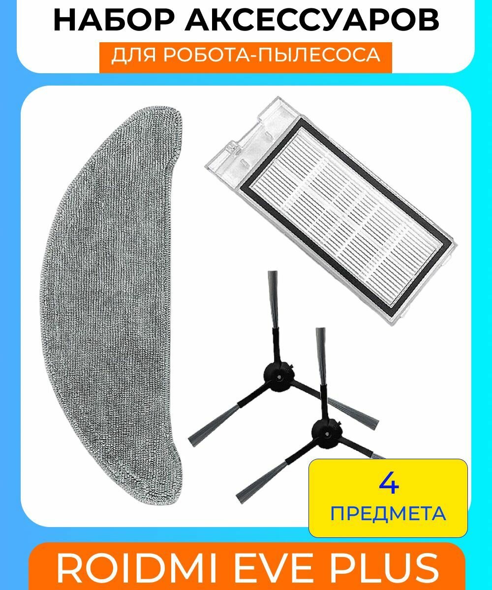Комплект аксессуаров для робота пылесоса Roidmi EVE Plus: боковая щетка 2шт, фильтр, тряпка