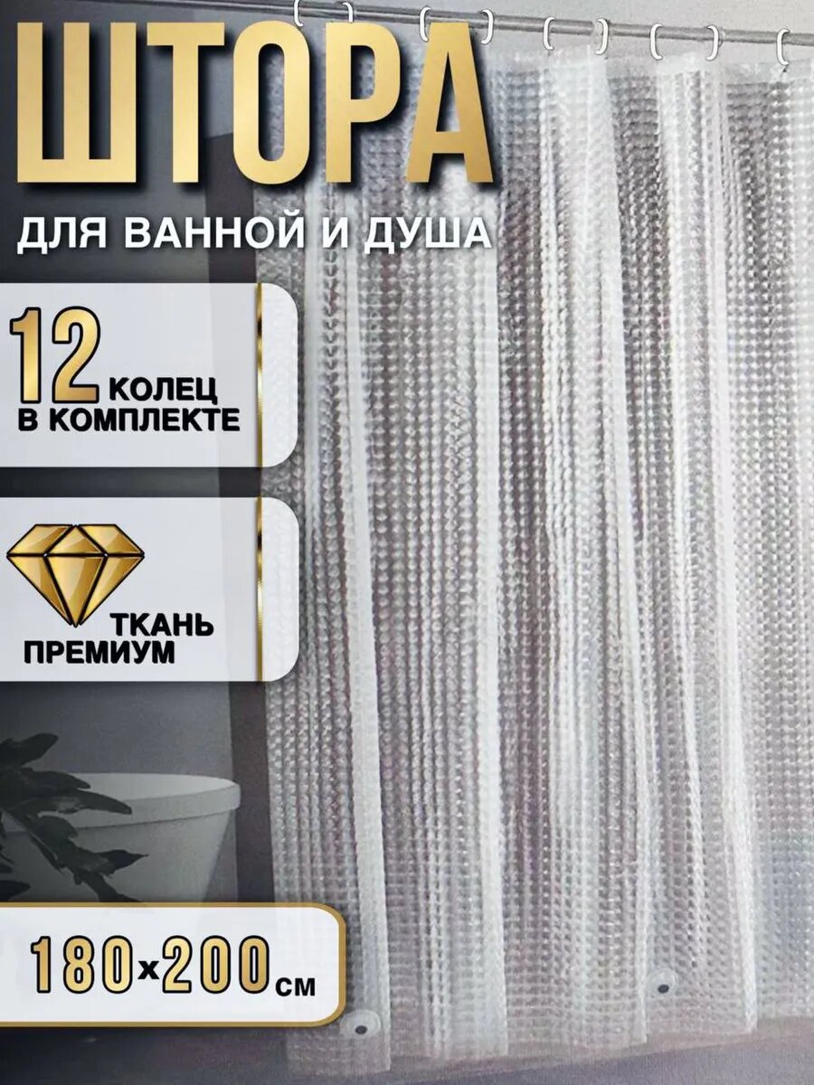 Штора для ванной комнаты прозрачная