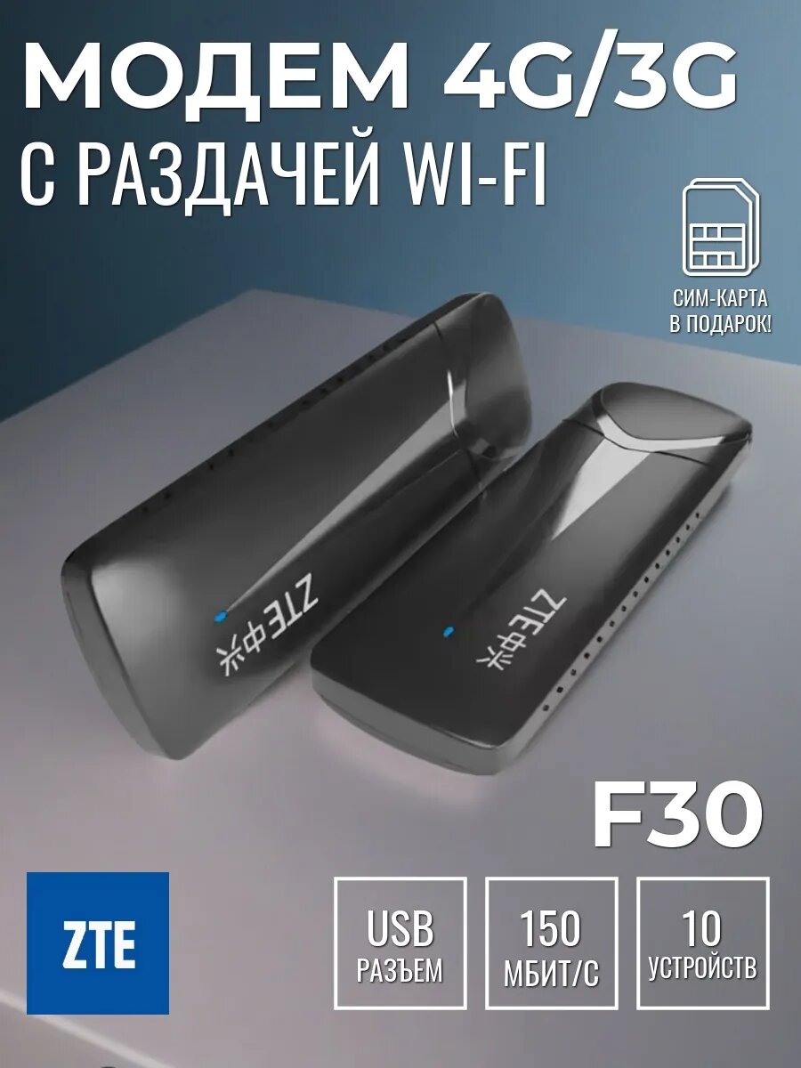 Модем 4G LTE F30 с раздачей WiFi с сим картой