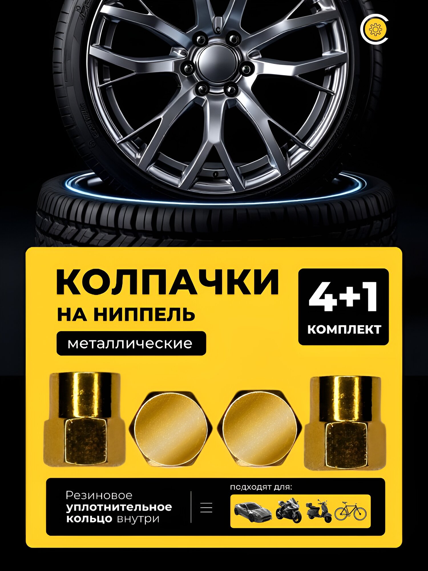 Колпачки золотой металлик на ниппель, 5 шт.