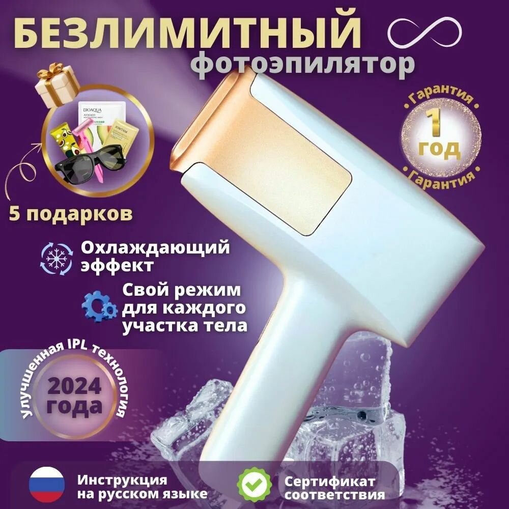 Безлимитный фотоэпилятор лазерный для удаления волос, с охлаждением