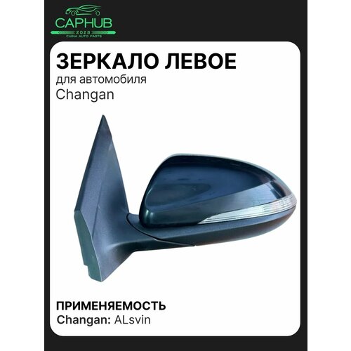 Зеркало заднего вида левое Changan ALsvin