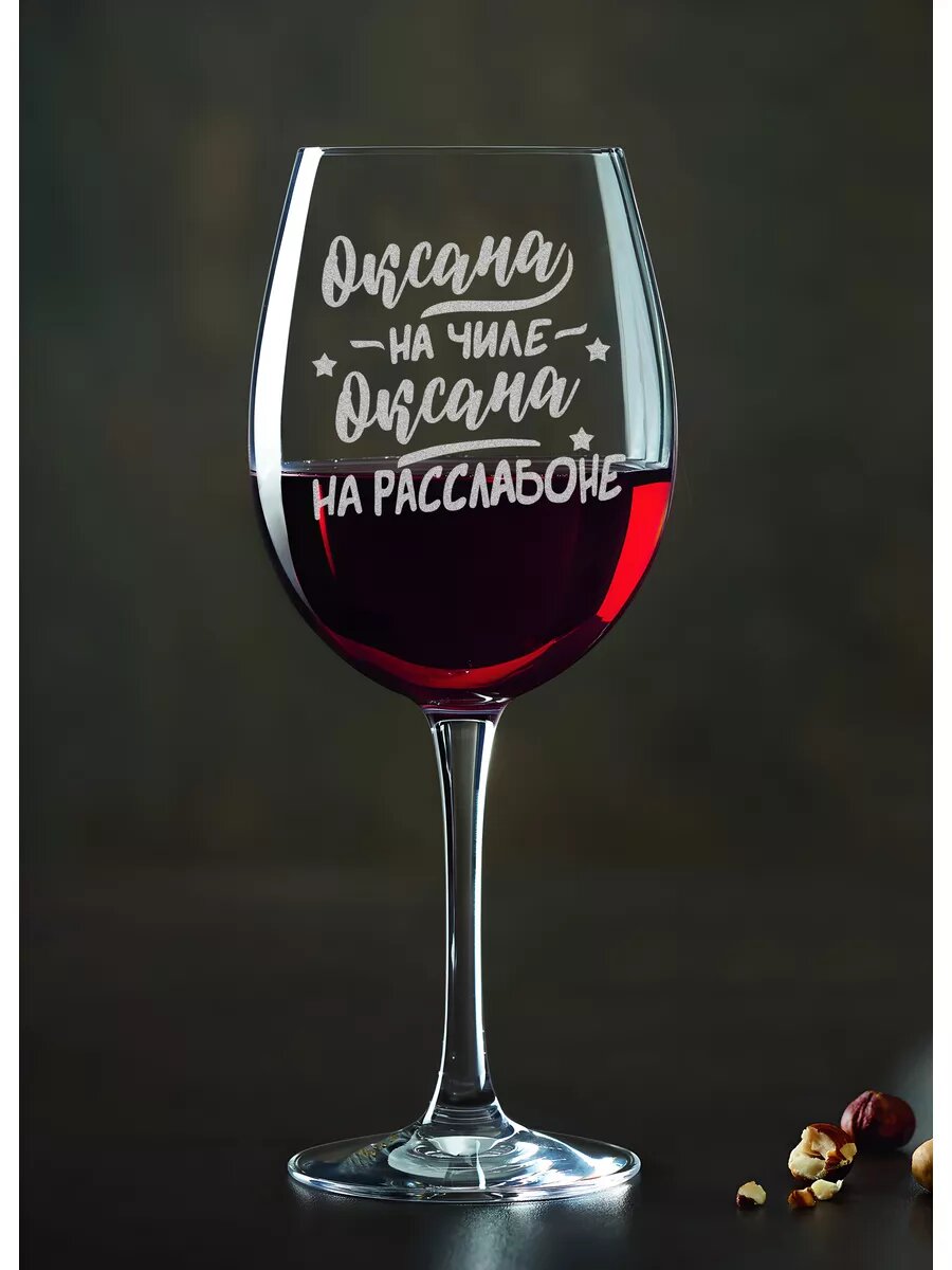 Винный бокал Оксана