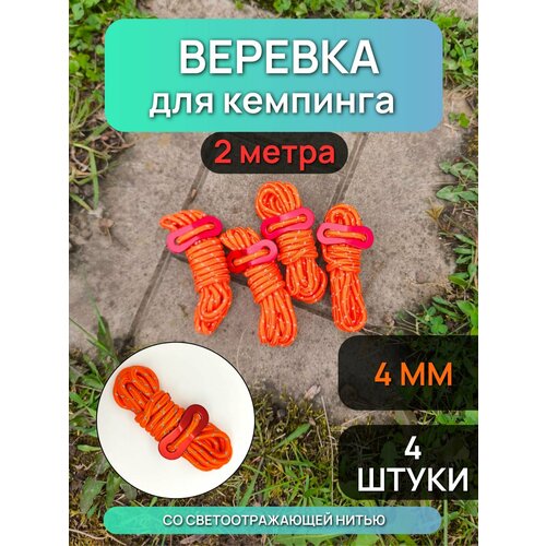 Оттяжки для палатки/тента/светоотражающие. Набор 4 шт по 2м веревка оранжевые