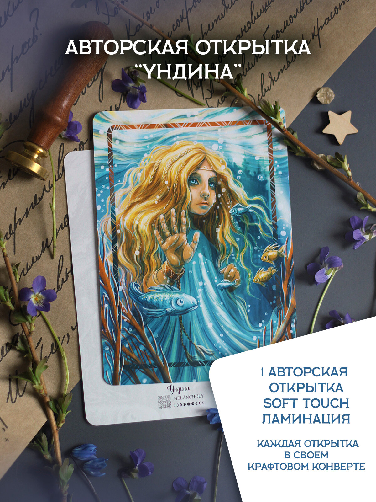 Авторская открытка для посткроссинга и коллекции "Ундина" софт - тач ламинация