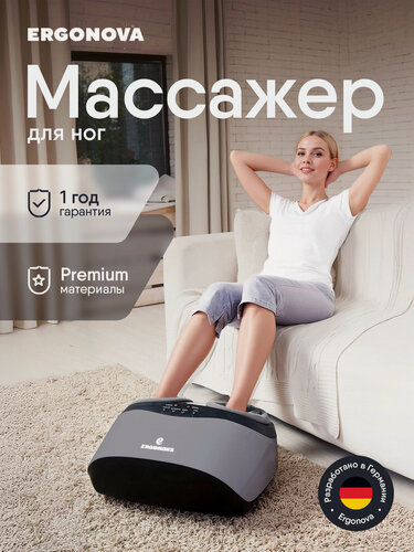 Изображение товара Массажер для ног Ergonova FeelFoot Grey, глубокий 3D массаж, 3 автоматические программы, гарантия 1 год