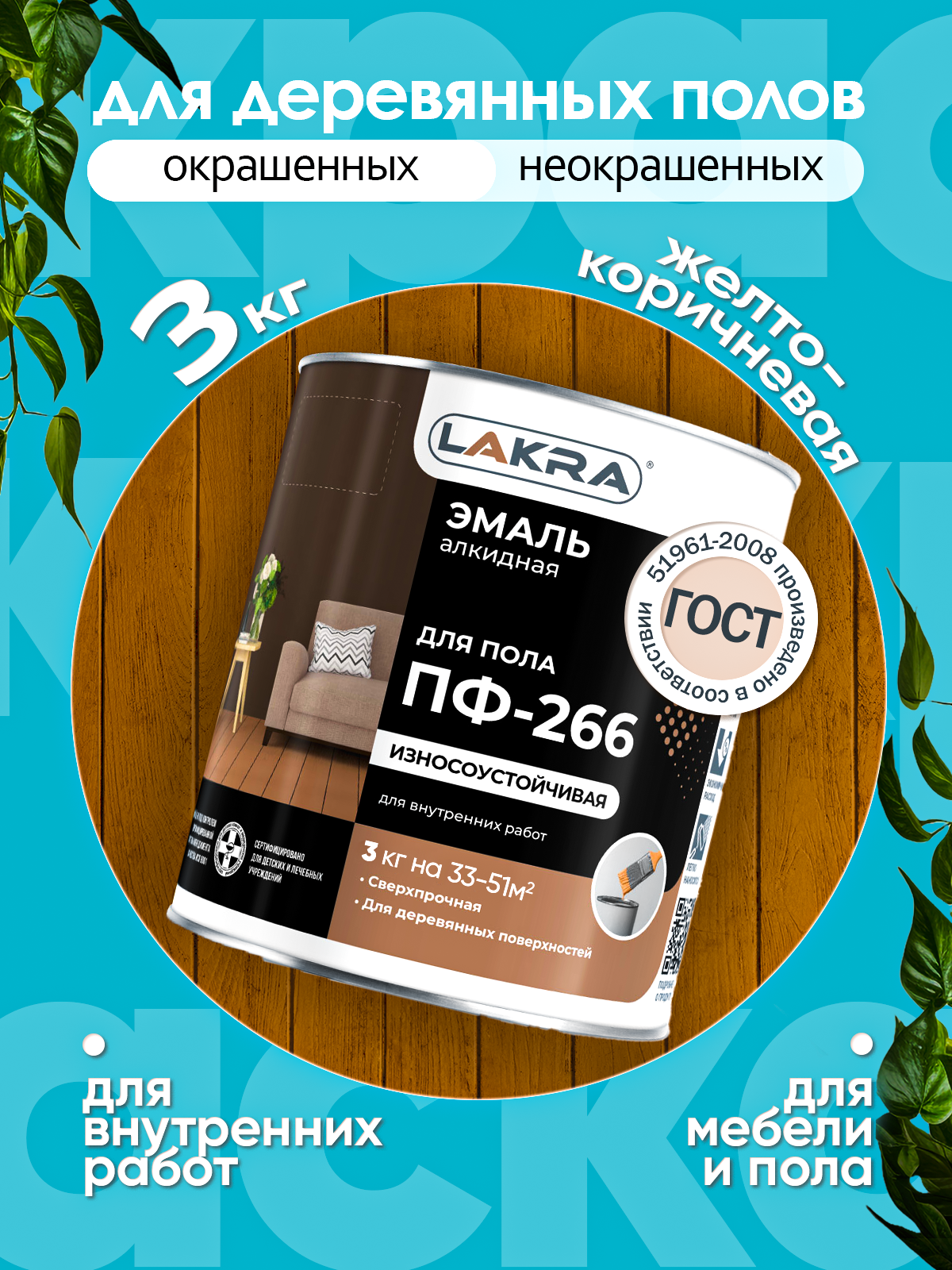Эмаль для деревянных полов желто-коричневая глянцевая 3 кг  Лакра