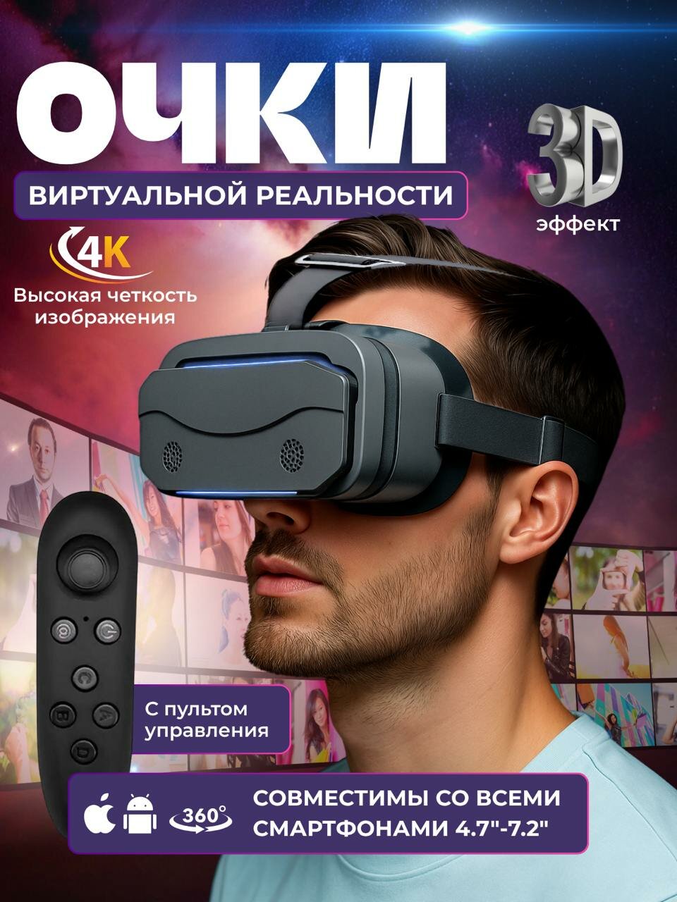 Очки виртуальной реальности с пультом ДУ / 3D устройство для просмотра фильмов и игр на телефоне