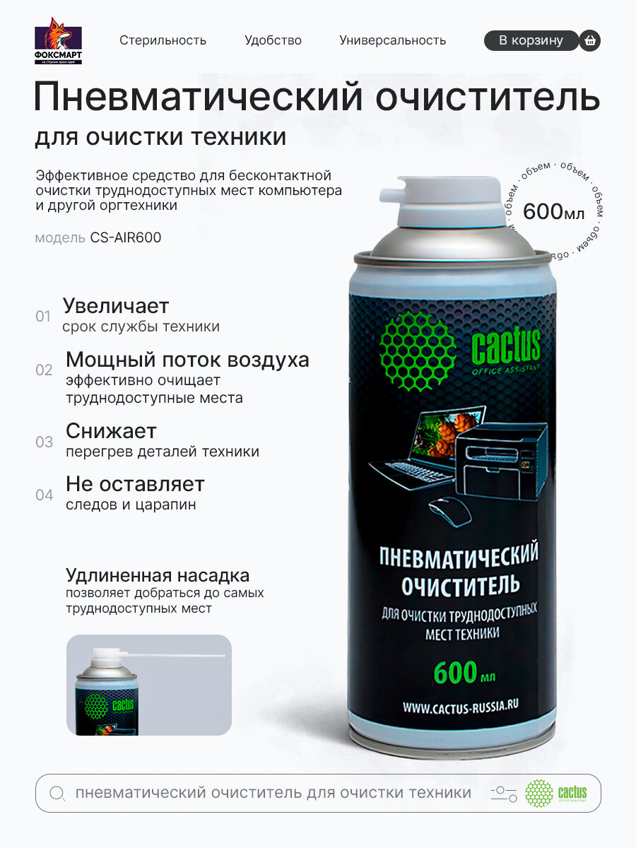 Cactus CS-AIR600 пневматический очиститель для техники, 600мл