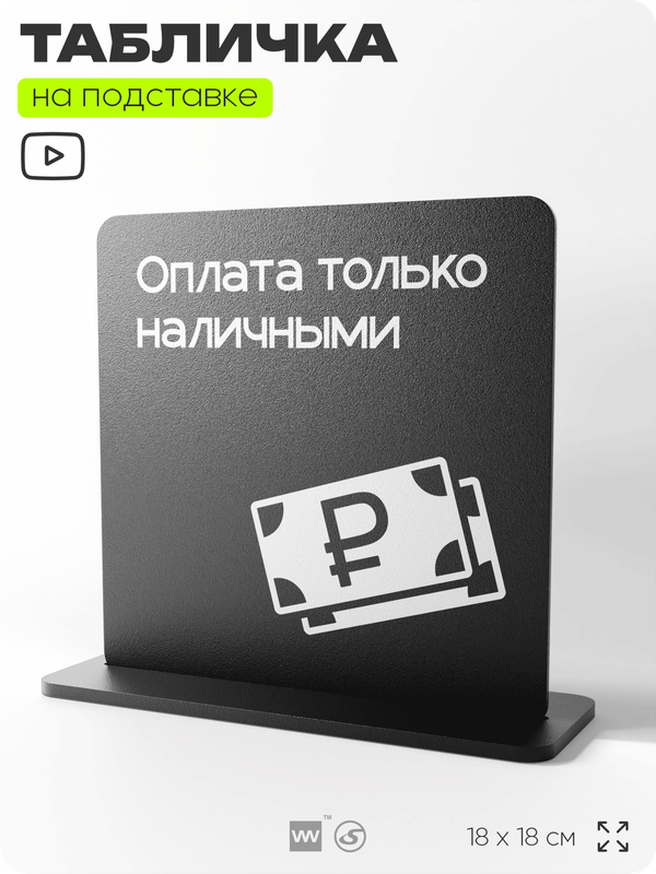 Табличка настольная Оплата только наличными, стойка информационная на стол, серия CONCEPT, 18х18 см, пластиковая, Айдентика Технолоджи
