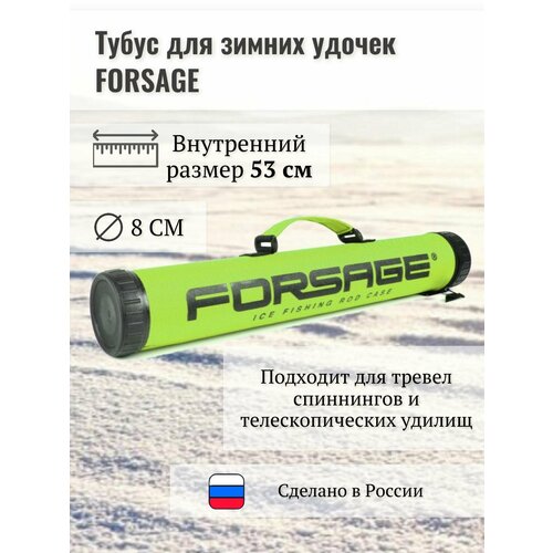 Тубус для зимних удочек Forsage Ice 55 лайм