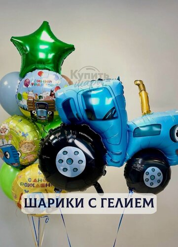 Изображение товара Воздушные шары с гелием, шарики воздушные "Синий трактор" №2769
