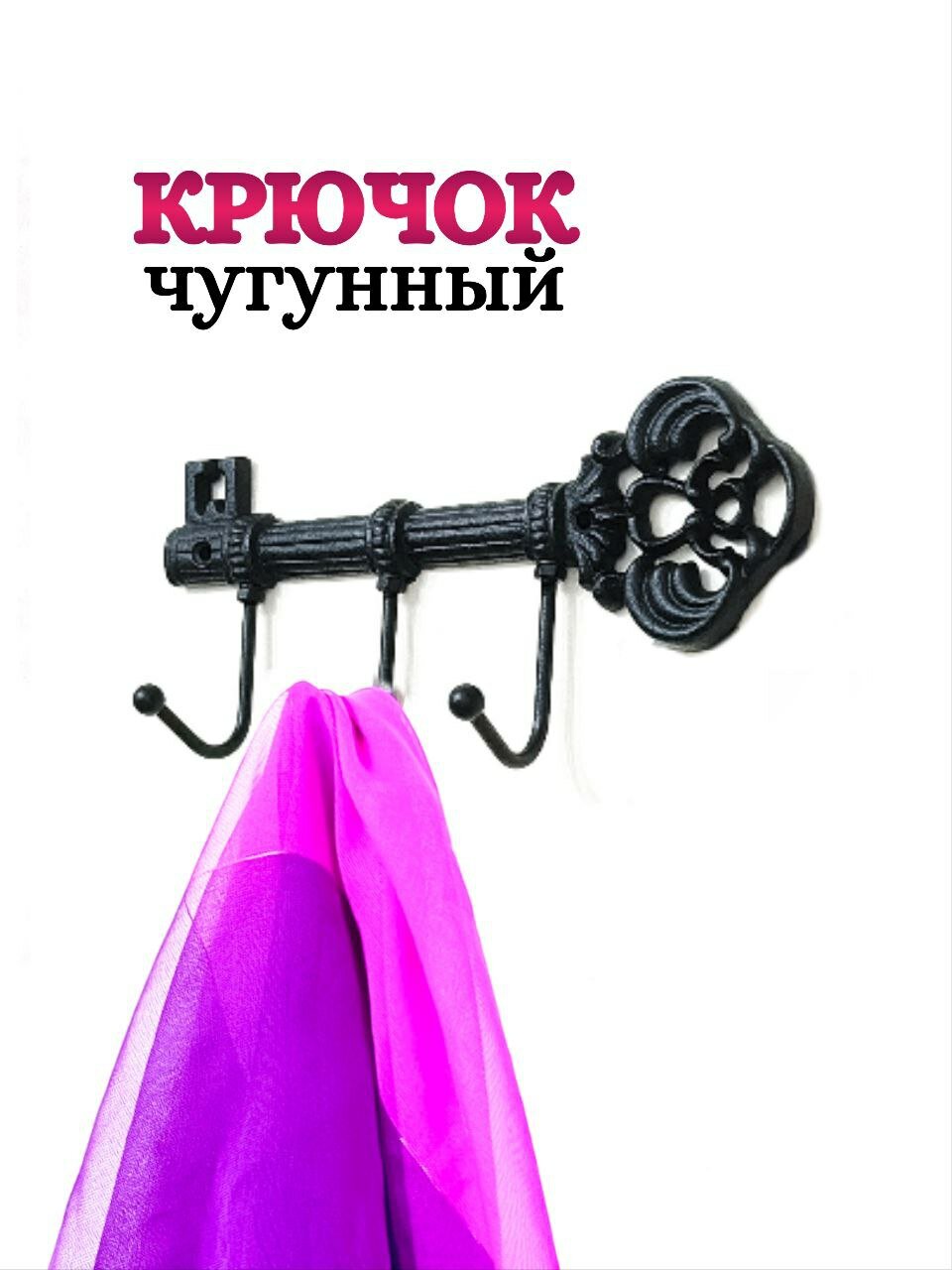 Крючок для одежды чугунный Ключ