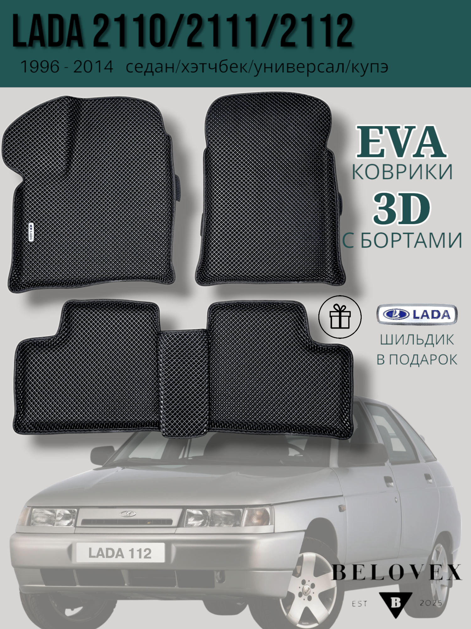 Коврики EVA 3D, для Lada (ВАЗ) 2110, 2111, 2112, Эва с бортом в салон автомобиля