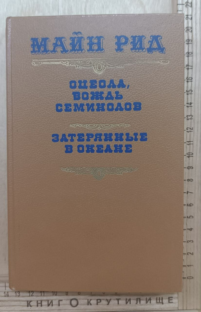 Оцеола, вождь семинолов. Затерянные в океане