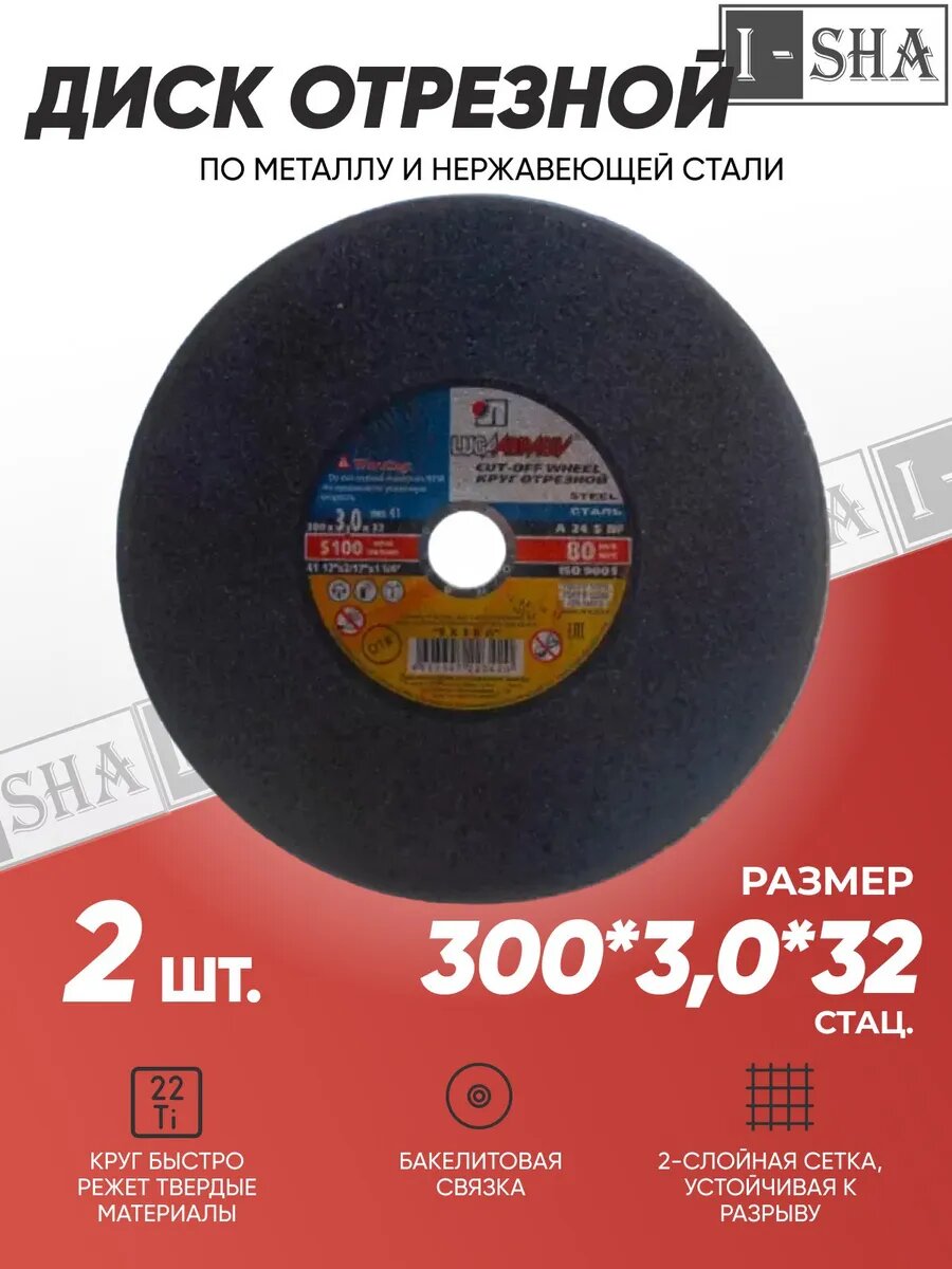 Круг отрезной по металлу Луга Абразив 300х3.0х32 стационарный, 2 шт.