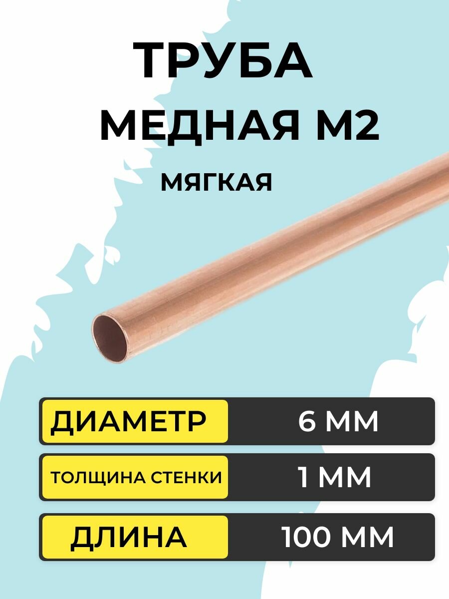 Труба медная М2 внешний диаметр 6 мм, стенка 1 мм, длина 100 мм