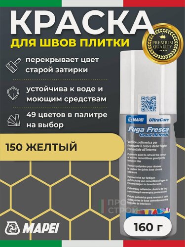 Изображение товара Краска для швов плитки MAPEI UltraCare Fuga Fresca 150 Желтый 160 г - Маркер для обновления цвета цементной затирки кафеля / керамогранита / мозайки на полу и стене