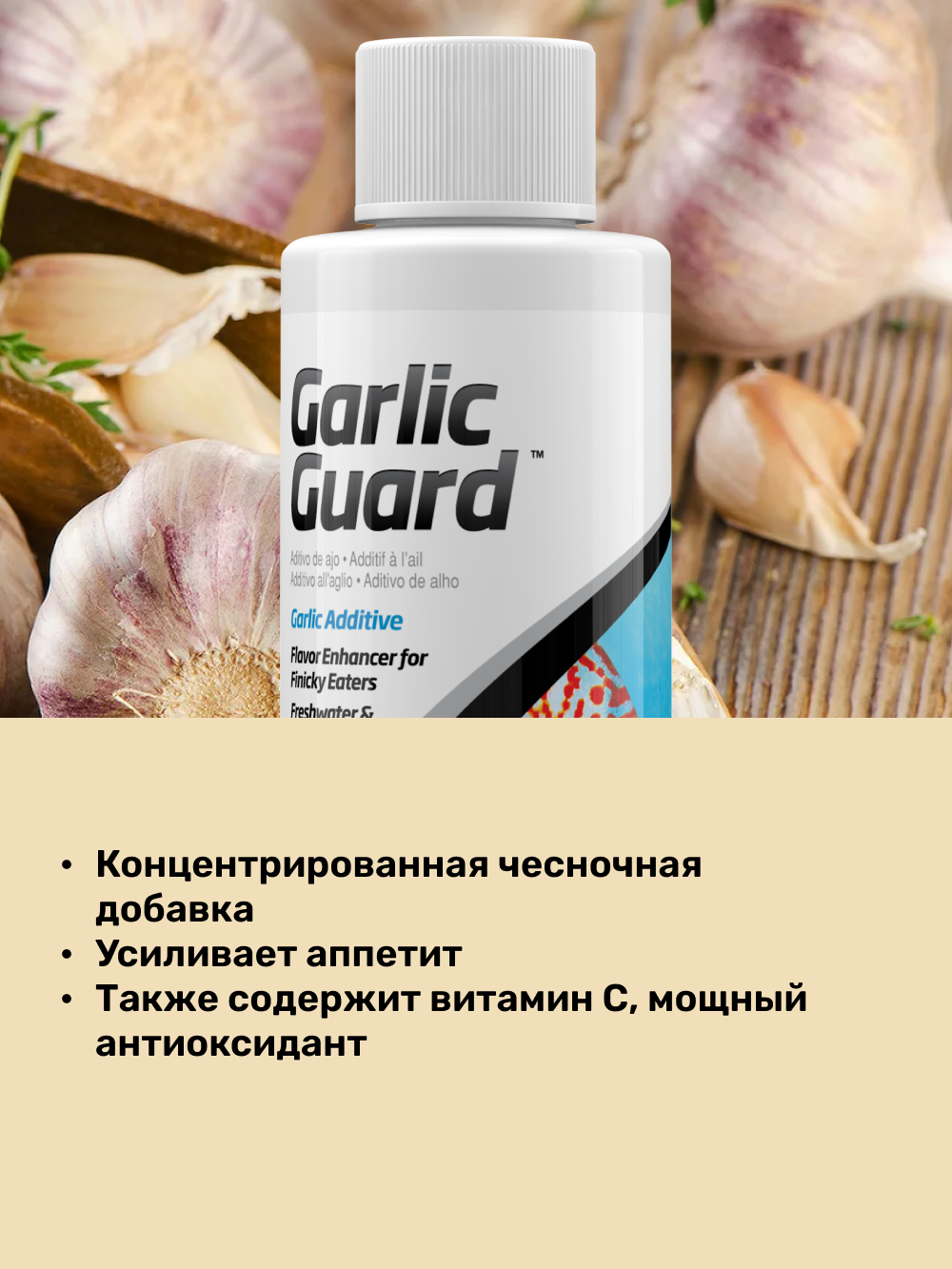 Добавка для рыб Seachem "GarlicGuard", для пресноводной и морской воды, 500 мл — фото 1
